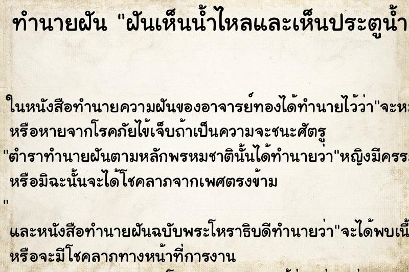 ทำนายฝันทำนายฝันฝันเห็นน้ำไหลและเห็นประตูน้ำ