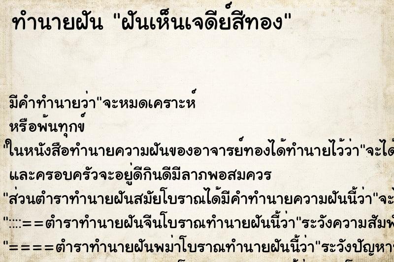 ทำนายฝัน ฝันเห็นเจดีย์สีทอง ทำนายฝัน ฝันเห็นเจดีย์สีทอง