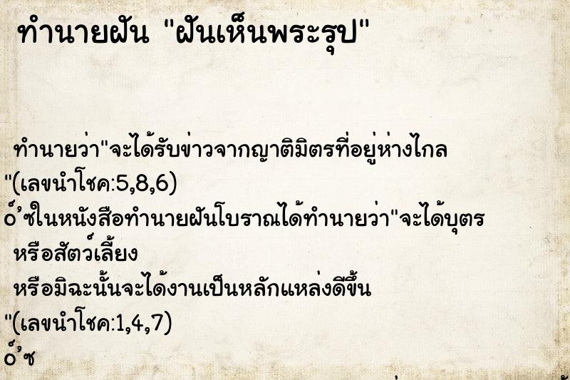 ทำนายฝันฝัันเห็นพระรุป ทำนายฝันทำนายฝันฝัันเห็นพระรุป