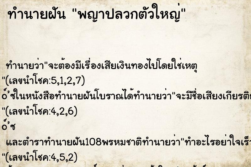 ทำนายฝัน พญาปลวกตัวใหญ่