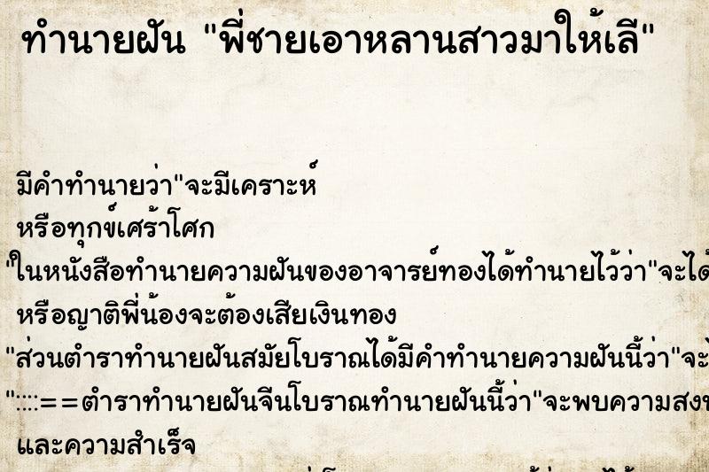 ทำนายฝัน พี่ชายเอาหลานสาวมาให้เลี ทำนายฝัน พี่ชายเอาหลานสาวมาให้เลี