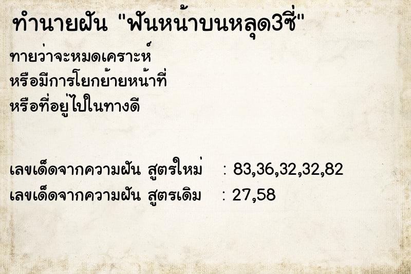 ทำนายฝันทำนายฝันฟันหน้าบนหลุด3ซี่