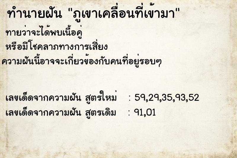 ทำนายฝันภูเขาเคลื่อนที่เข้ามา ทำนายฝันทำนายฝันภูเขาเคลื่อนที่เข้ามา