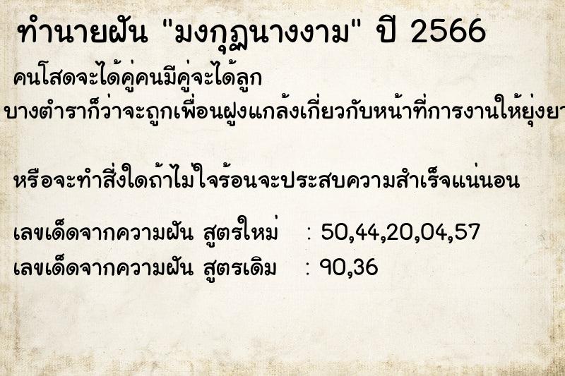 ทำนายฝันทำนายฝันมงกุฏนางงาม