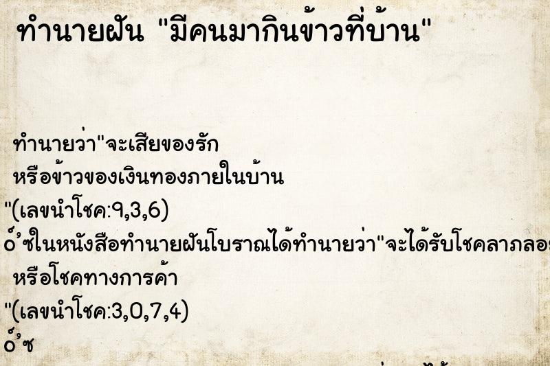 ทำนายฝัน มีคนมากินข้าวที่บ้าน ทำนายฝัน มีคนมากินข้าวที่บ้าน