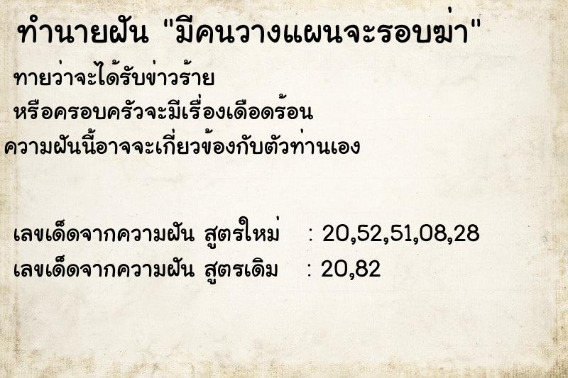 ทำนายฝันมีคนวางแผนจะรอบฆ่า ทำนายฝันทำนายฝันมีคนวางแผนจะรอบฆ่า