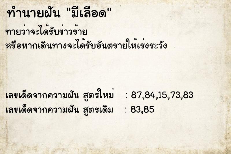 ทำนายฝัน มีเลือด ทำนายฝัน มีเลือด