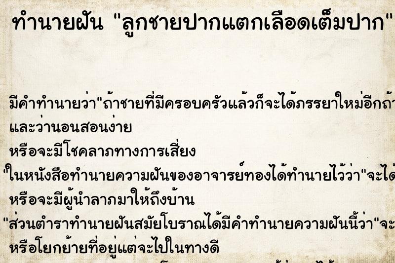 ทำนายฝัน ลูกชายปากแตกเลือดเต็มปาก ทำนายฝัน ลูกชายปากแตกเลือดเต็มปาก