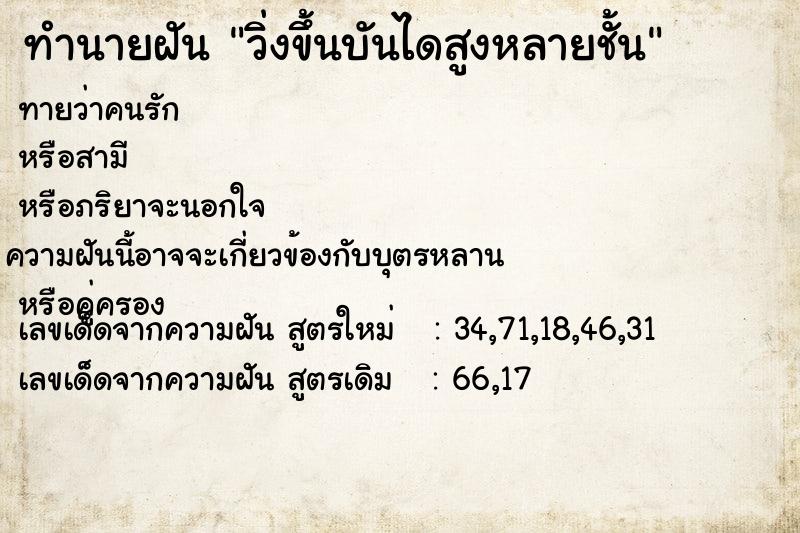 ทำนายฝัน วิ่งขึ้นบันไดสูงหลายชั้น ทำนายฝัน วิ่งขึ้นบันไดสูงหลายชั้น