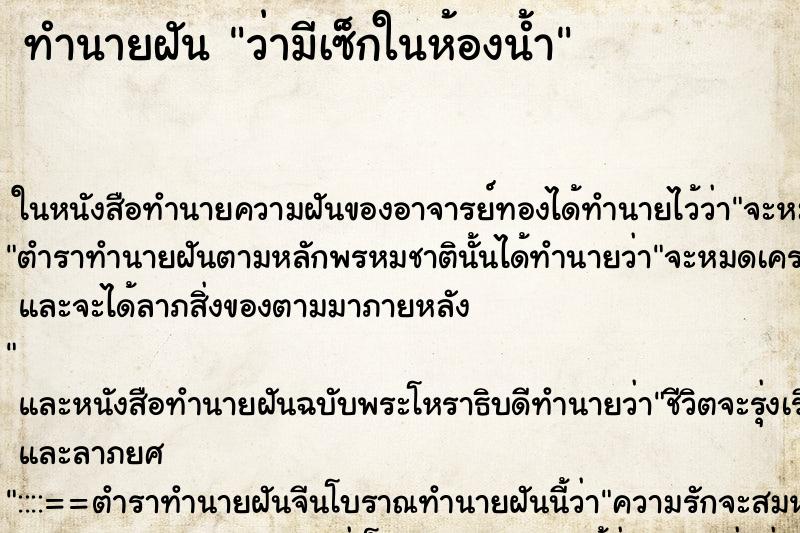 ทำนายฝันทำนายฝันว่ามีเซ็กในห้องน้ำ