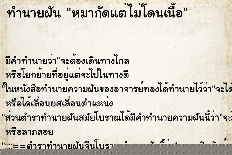 ทำนายฝันทำนายฝันหมากัดแต่ไม่โดนเนื้อ