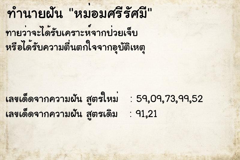 ทำนายฝันหม่อมศรีรัศมี ทำนายฝันทำนายฝันหม่อมศรีรัศมี