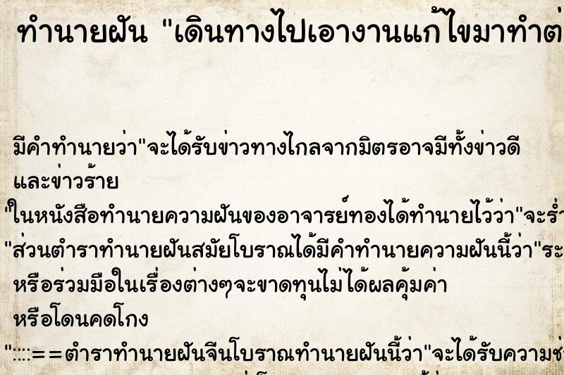 ทำนายฝัน เดินทางไปเอางานแก้ไขมาทำต่อ ทำนายฝัน เดินทางไปเอางานแก้ไขมาทำต่อ
