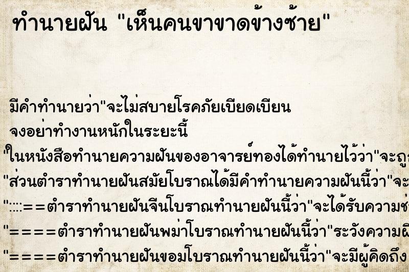 ทำนายฝัน เห็นคนขาขาดข้างซ้าย ตำราโบราณ แม่นที่สุดในโลก