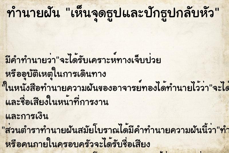 ทำนายฝัน เห็นจุดธูปและปักธูปกลับหัว ทำนายฝัน เห็นจุดธูปและปักธูปกลับหัว