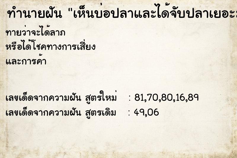 ทำนายฝันทำนายฝันเห็นบ่อปลาและได้จับปลาเยอะมาก
