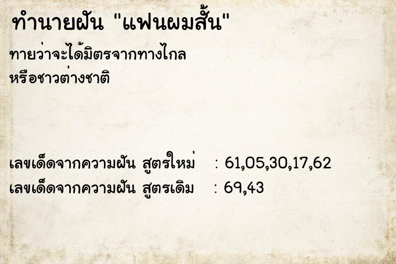 ทำนายฝันแฟนผมสั้น ทำนายฝันทำนายฝันแฟนผมสั้น