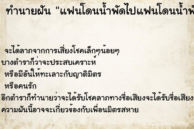 ทำนายฝันทำนายฝันแฟนโดนน้ำพัดไปแฟนโดนน้ำพัดไป