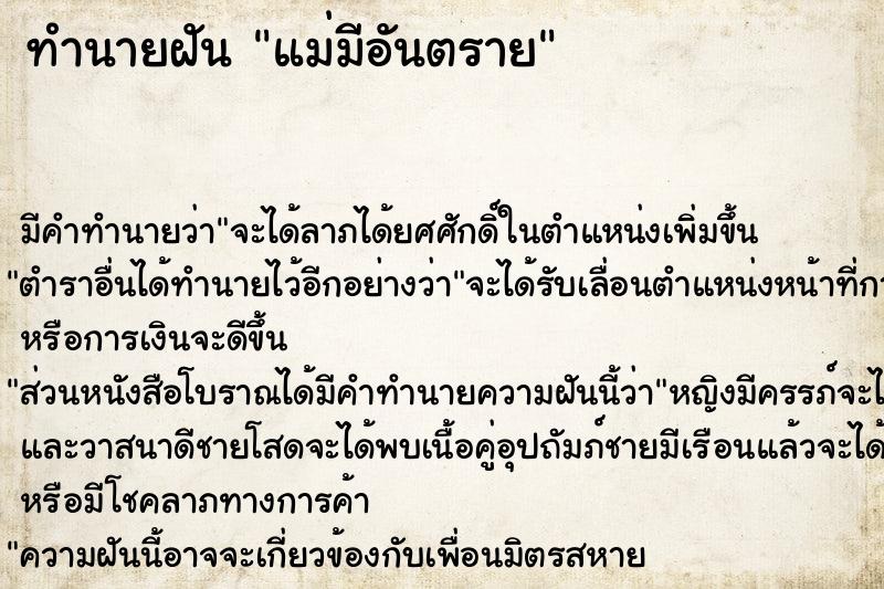 ทำนายฝันทำนายฝันแม่มีอันตราย