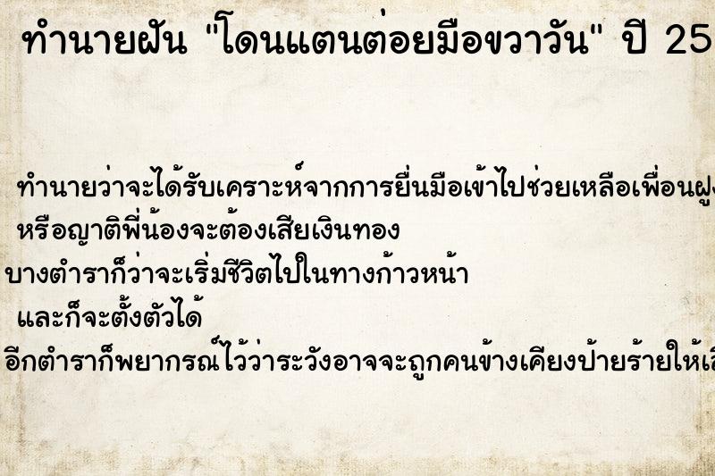 ทำนายฝัน โดนแตนต่อยมือขวาวัน