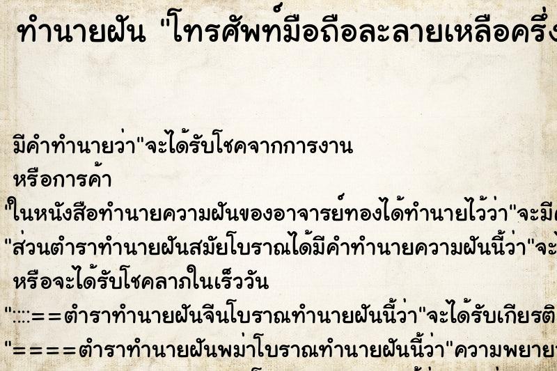 ทำนายฝันโทรศัพท์มือถือละลายเหลือครึ่งเดียว ทำนายฝันทำนายฝันโทรศัพท์มือถือละลายเหลือครึ่งเดียว