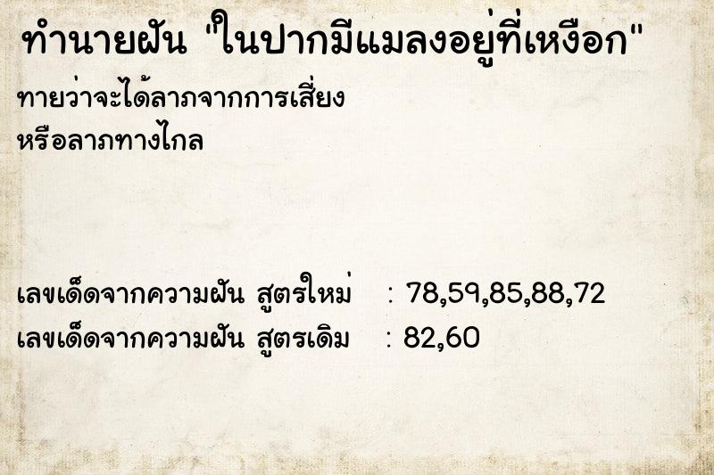 ทำนายฝันทำนายฝันในปากมีแมลงอยู่ที่เหงือก