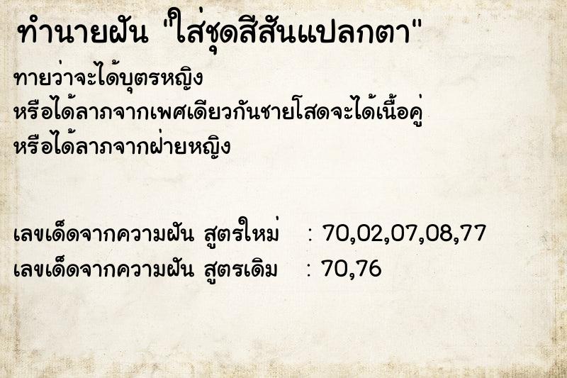 ทำนายฝันทำนายฝันใส่ชุดสีสันแปลกตา