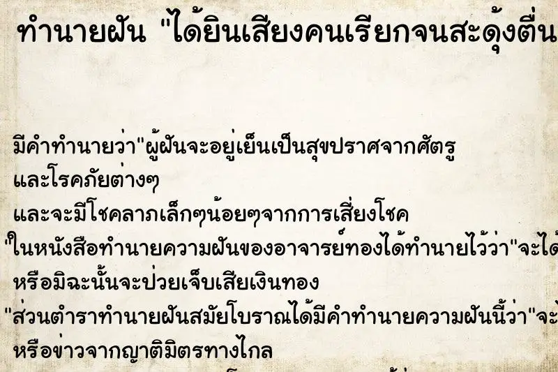 ทำนายฝัน ได้ยินเสียงคนเรียกจนสะดุ้งตื่น ทำนายฝัน ได้ยินเสียงคนเรียกจนสะดุ้งตื่น