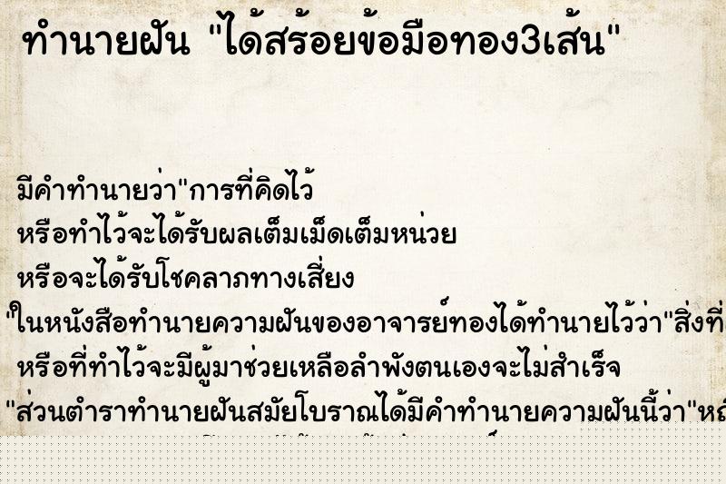 ทำนายฝัน ได้สร้อยข้อมือทอง3เส้น ทำนายฝัน ได้สร้อยข้อมือทอง3เส้น
