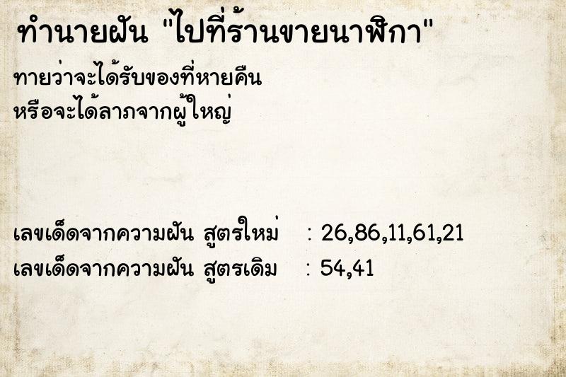 ทำนายฝันทำนายฝันไปที่ร้านขายนาฬิกา