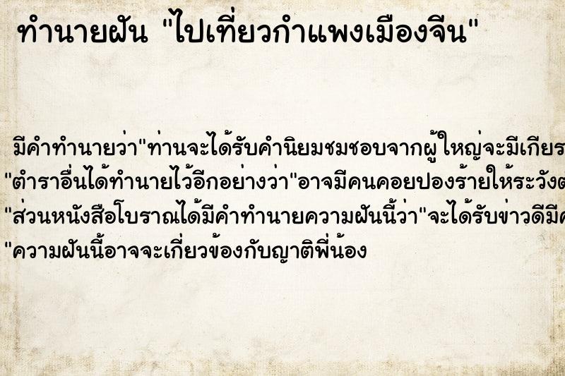 ทำนายฝันทำนายฝันไปเที่ยวกำแพงเมืองจีน