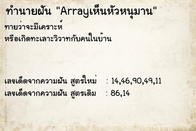 ทำนายฝันArrayเห็นหัวหนุมาน ทำนายฝันทำนายฝันArrayเห็นหัวหนุมาน