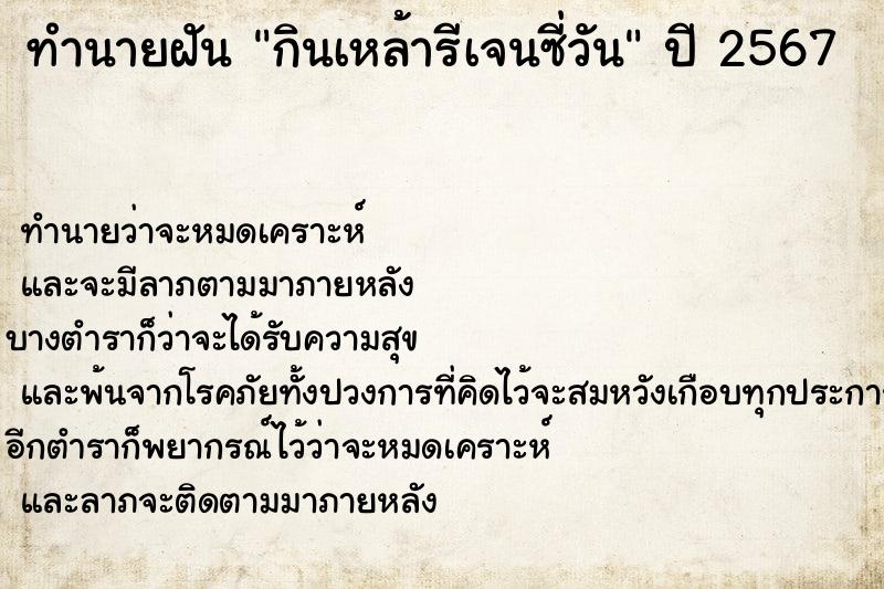 ทำนายฝัน กินเหล้ารีเจนซี่วัน ทำนายฝัน กินเหล้ารีเจนซี่วัน