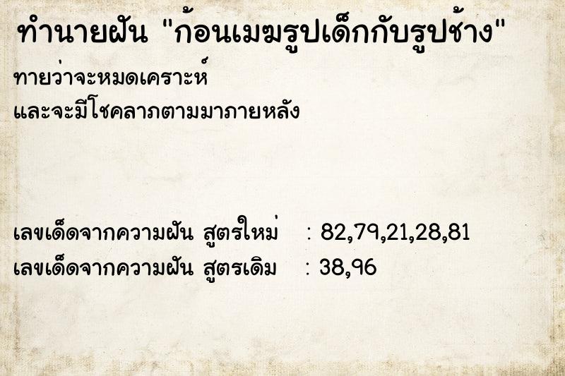 ทำนายฝัน ก้อนเมฆรูปเด็กกับรูปช้าง ทำนายฝัน ก้อนเมฆรูปเด็กกับรูปช้าง