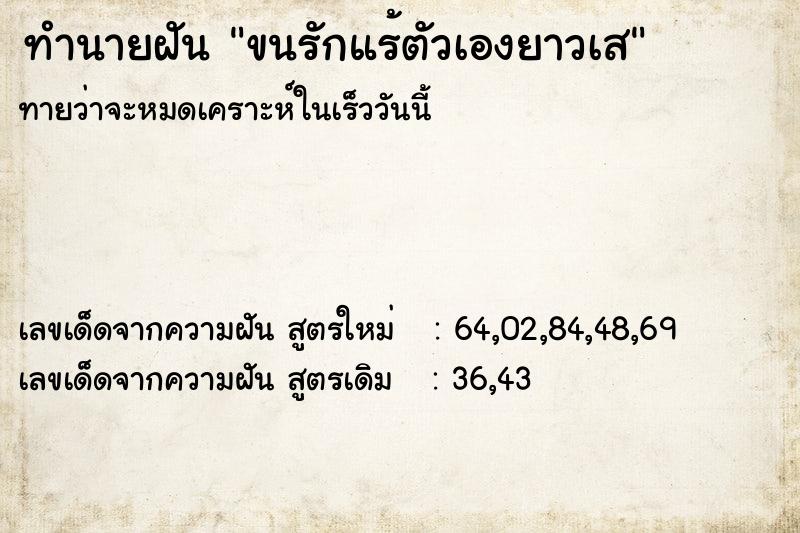 ทำนายฝัน ขนรักแร้ตัวเองยาวเส ทำนายฝัน ขนรักแร้ตัวเองยาวเส