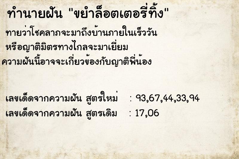 ทำนายฝันทำนายฝันขยำล็อตเตอรี่ทิ้ง