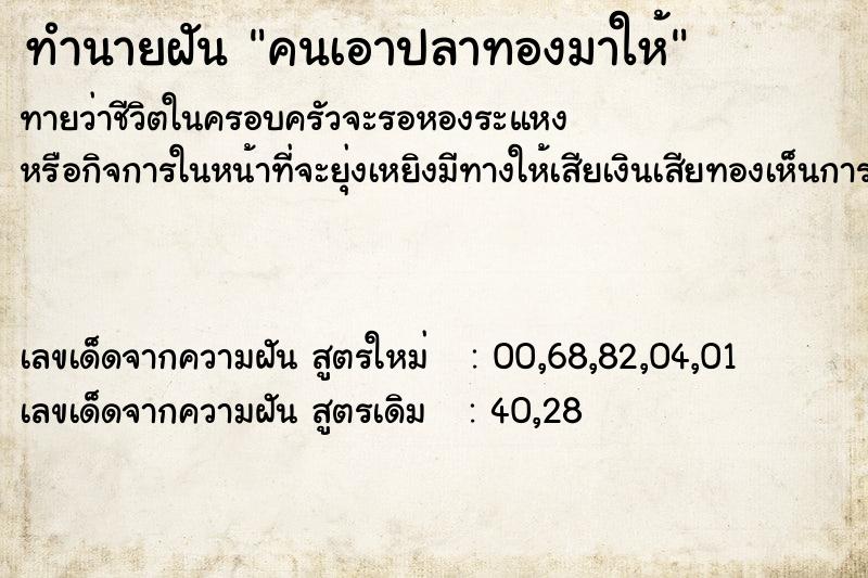 ทำนายฝันทำนายฝันคนเอาปลาทองมาให้