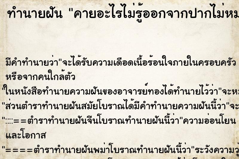 ทำนายฝัน คายอะไรไม่รู้ออกจากปากไม่หมดสักที ทำนายฝัน คายอะไรไม่รู้ออกจากปากไม่หมดสักที