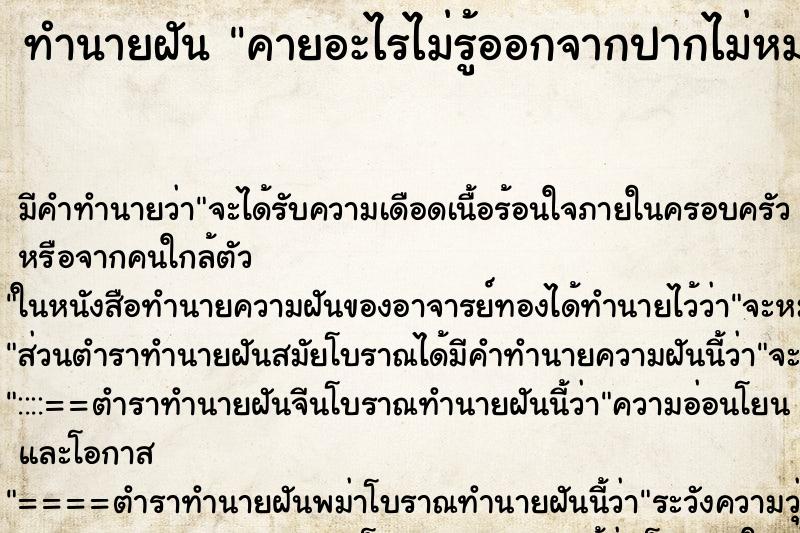 ทำนายฝัน คายอะไรไม่รู้ออกจากปากไม่หมดสักที ตำราโบราณ แม่นที่สุดในโลก