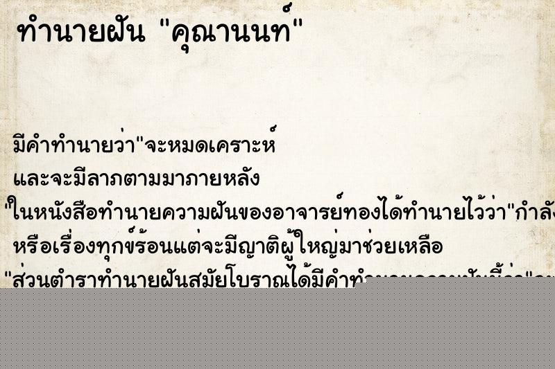 ทำนายฝันคุณานนท์ ทำนายฝันทำนายฝันคุณานนท์