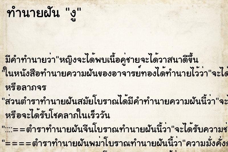 ทำนายฝัน งู ทำนายฝัน งู