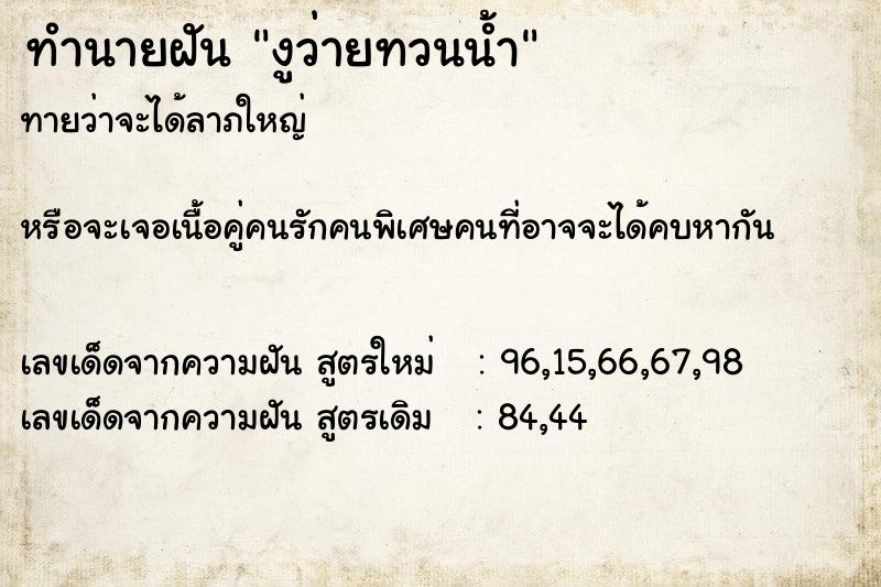 ทำนายฝันงูว่ายทวนน้ำ ทำนายฝันทำนายฝันงูว่ายทวนน้ำ