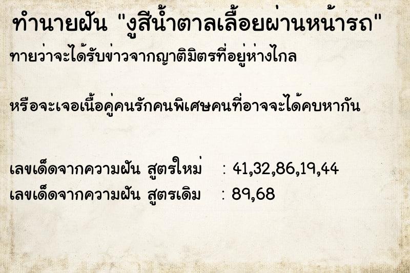 ทำนายฝันงูสีน้ำตาลเลื้อยผ่านหน้ารถ ทำนายฝันทำนายฝันงูสีน้ำตาลเลื้อยผ่านหน้ารถ