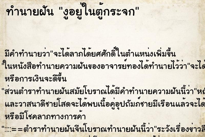 ทำนายฝันทำนายฝันงูอยู่ในตู้กระจก