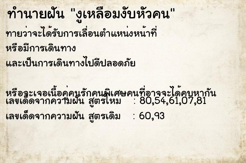 ทำนายฝันทำนายฝันงูเหลือมงับหัวคน