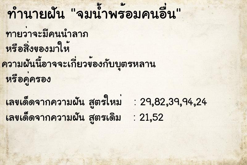 ทำนายฝันทำนายฝันจมน้ำพร้อมคนอื่น