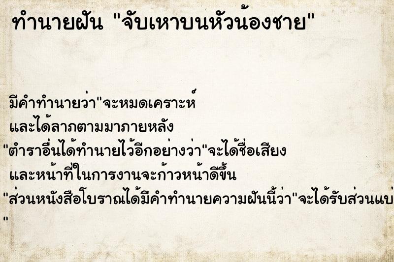 ทำนายฝันจับเหาบนหัวน้องชาย ทำนายฝันทำนายฝันจับเหาบนหัวน้องชาย