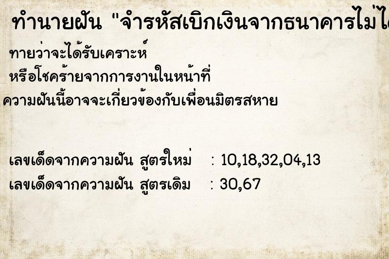ทำนายฝันจำรหัสเบิกเงินจากธนาคารไม่ได้ ทำนายฝันทำนายฝันจำรหัสเบิกเงินจากธนาคารไม่ได้