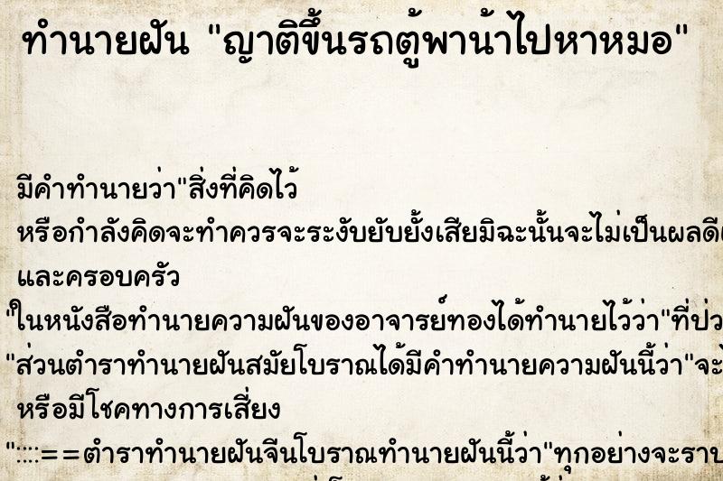 ทำนายฝันทำนายฝันญาติขึ้นรถตู้พาน้าไปหาหมอ