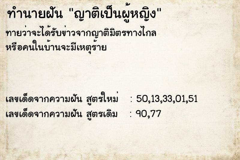 ทำนายฝันทำนายฝันญาติเป็นผู้หญิง